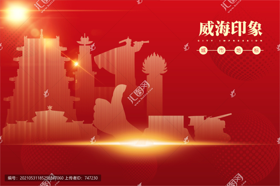威海