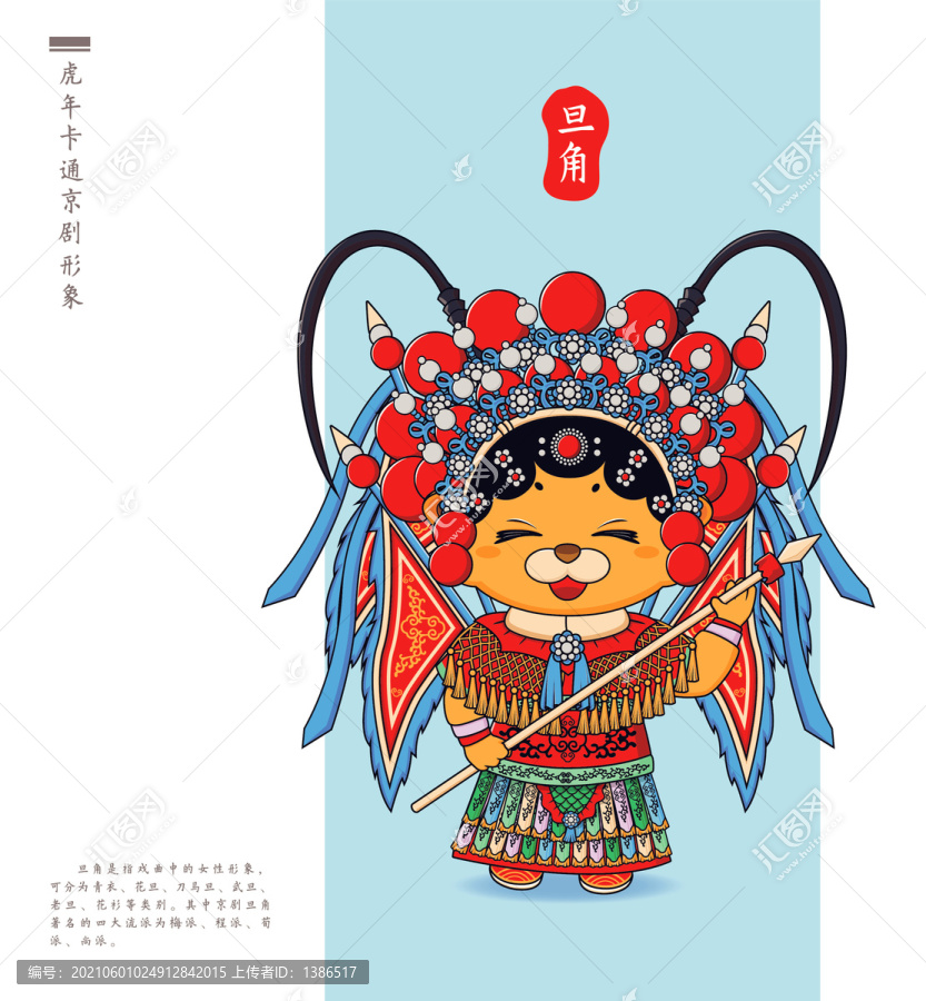 虎年卡通形象京劇篇旦角