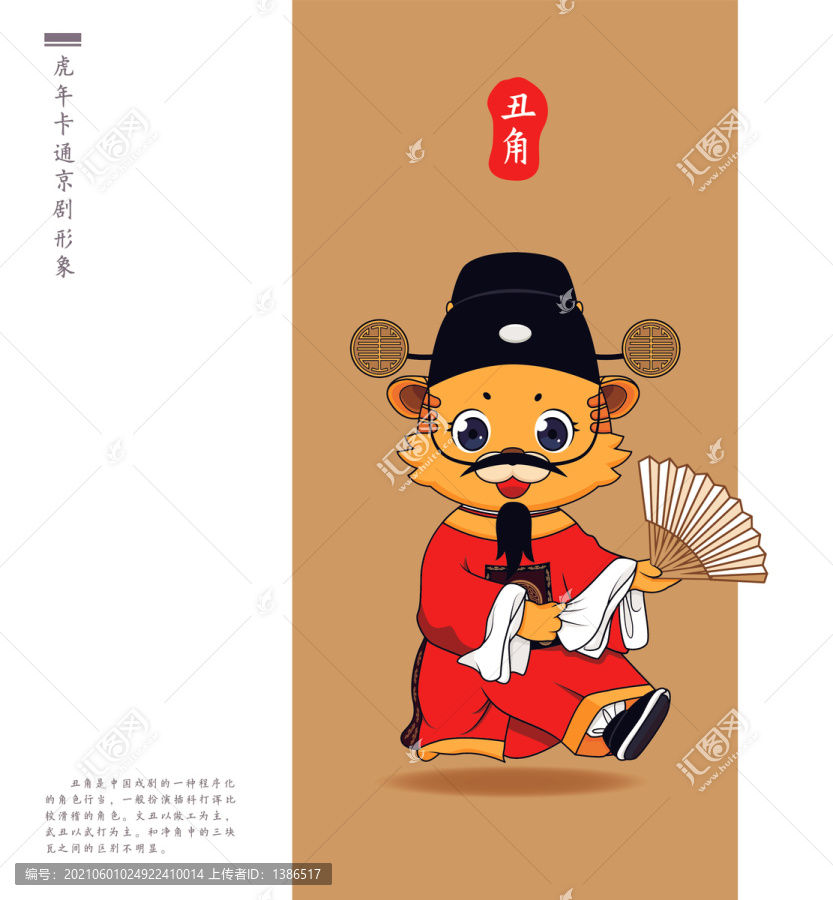 虎年卡通形象京劇篇丑角