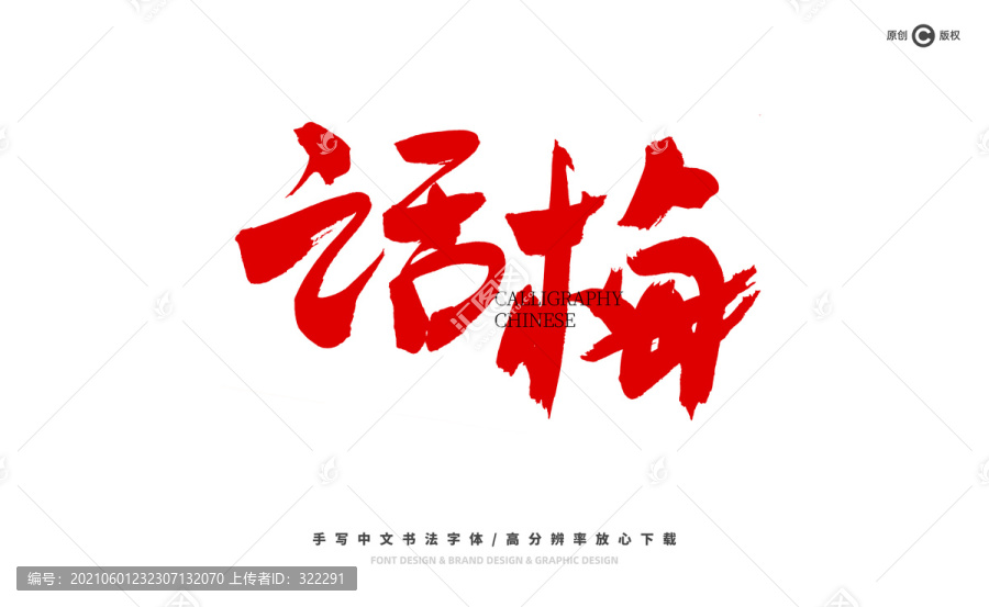 話梅