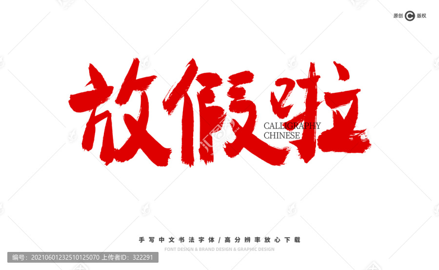 放假啦