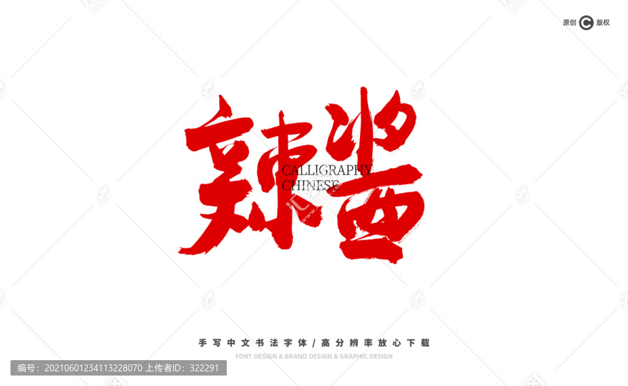 辣醬
