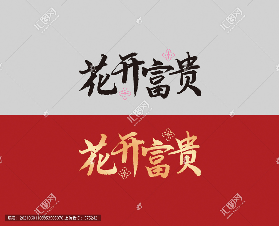 花開富貴字體