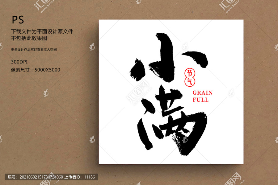 小滿毛筆字書法