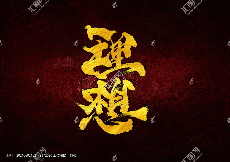 理想