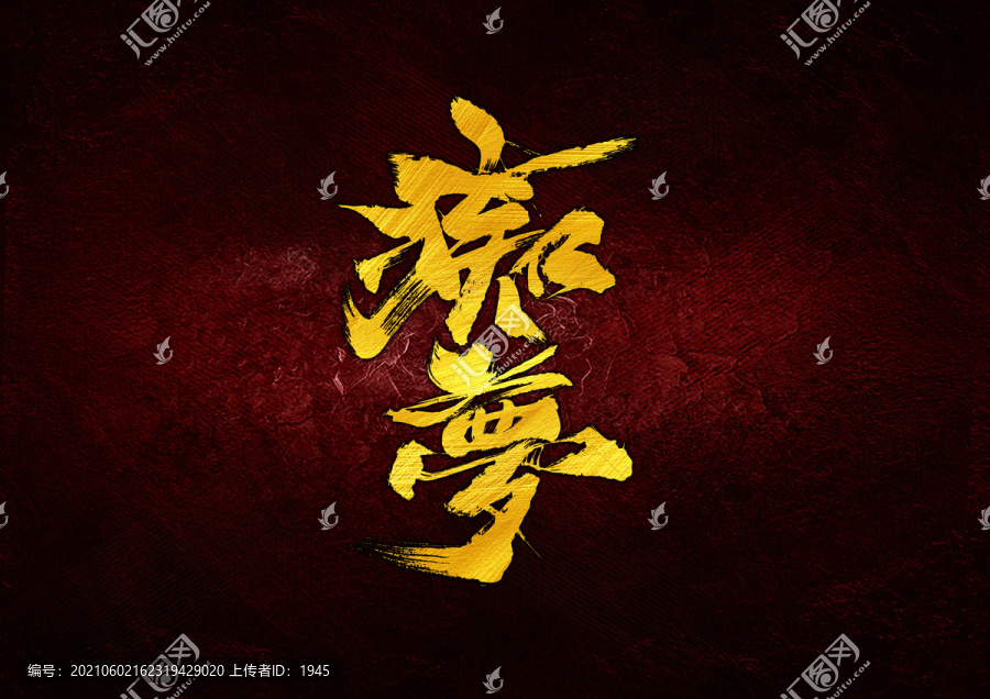 癡夢(mèng)