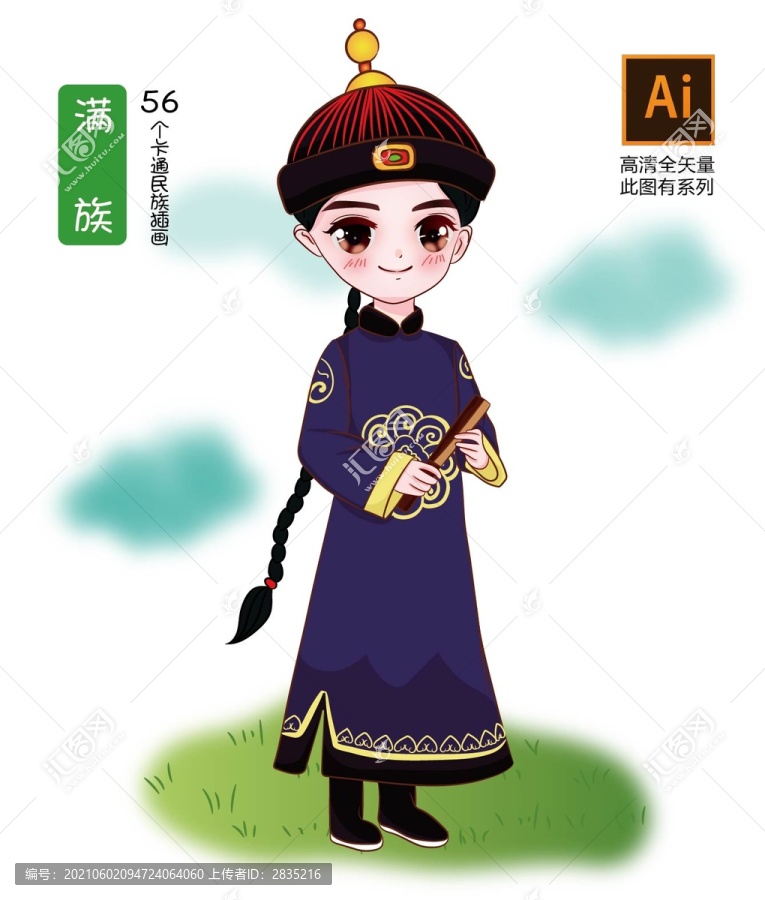 滿族