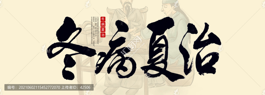 毛筆手寫橫版冬病夏治分層
