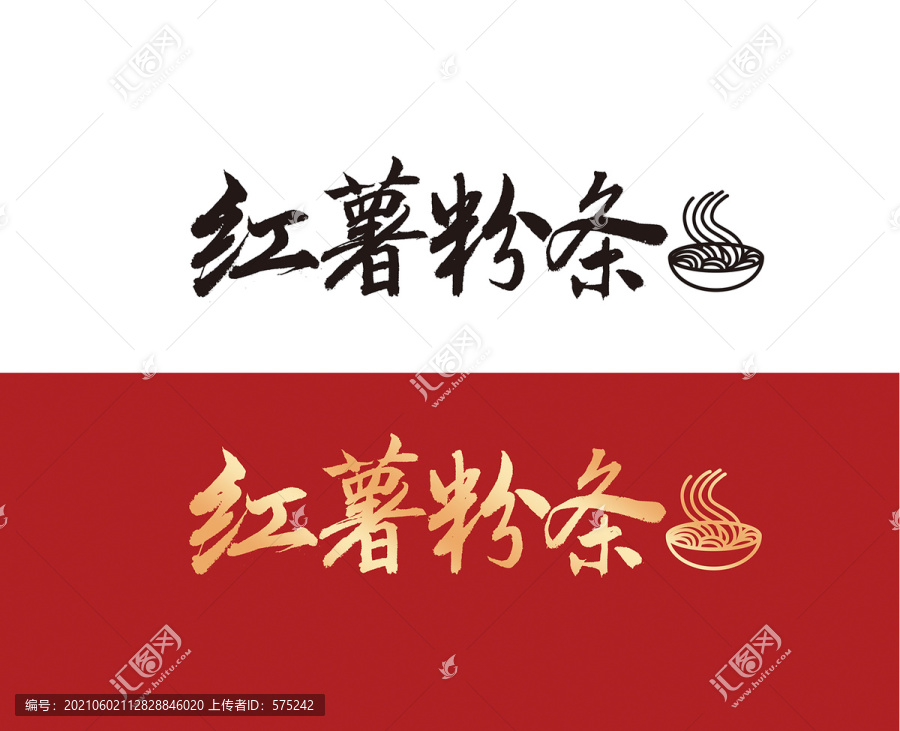 紅薯粉條字體