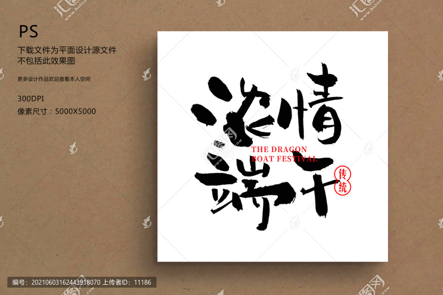 端午節(jié)毛筆字書法濃情端午