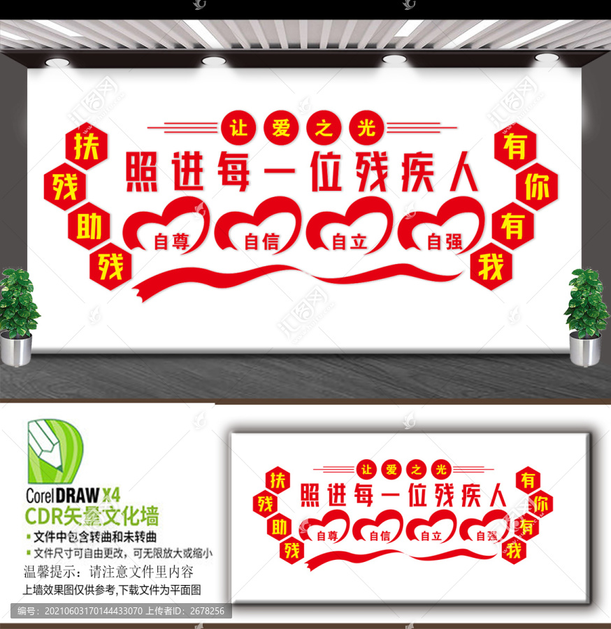 助殘文化墻