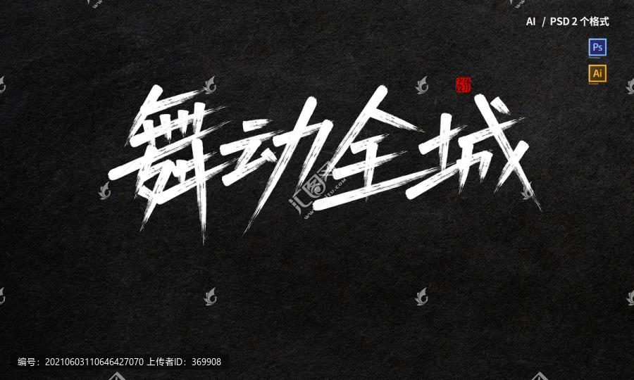 舞動(dòng)全城