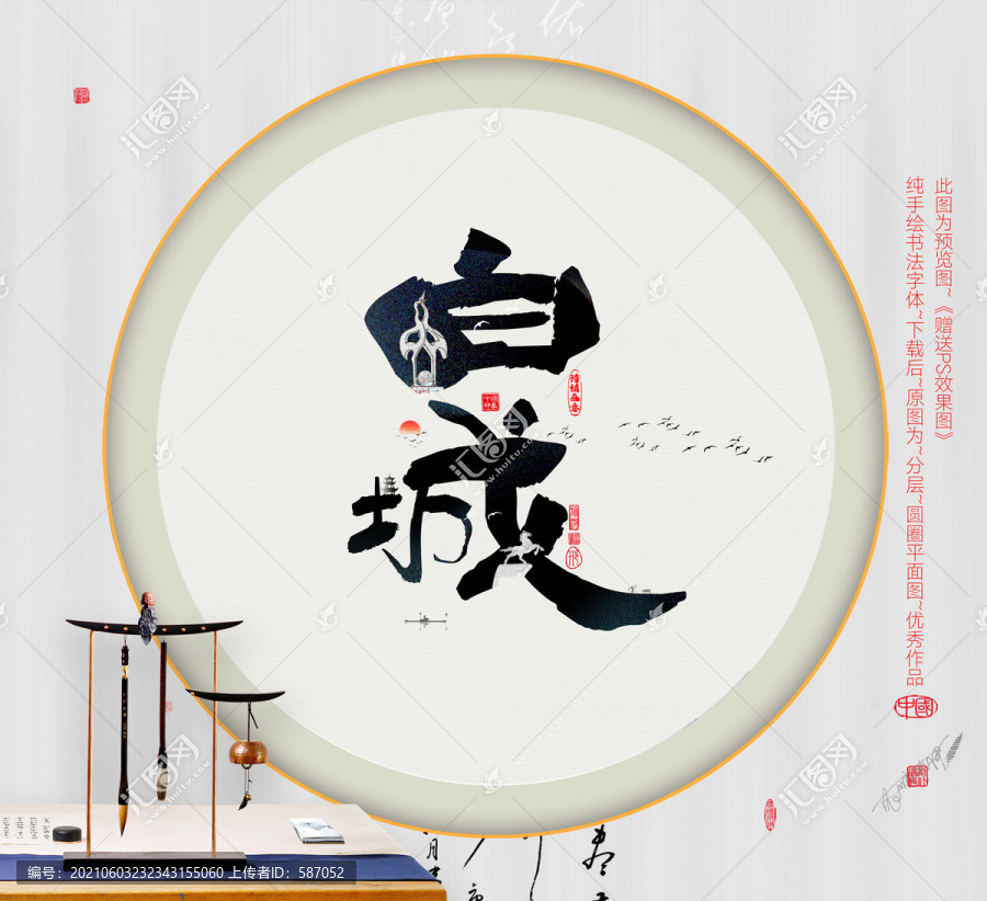 白城手繪書法字體
