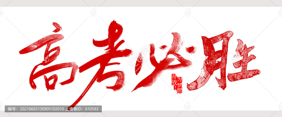 高考必勝