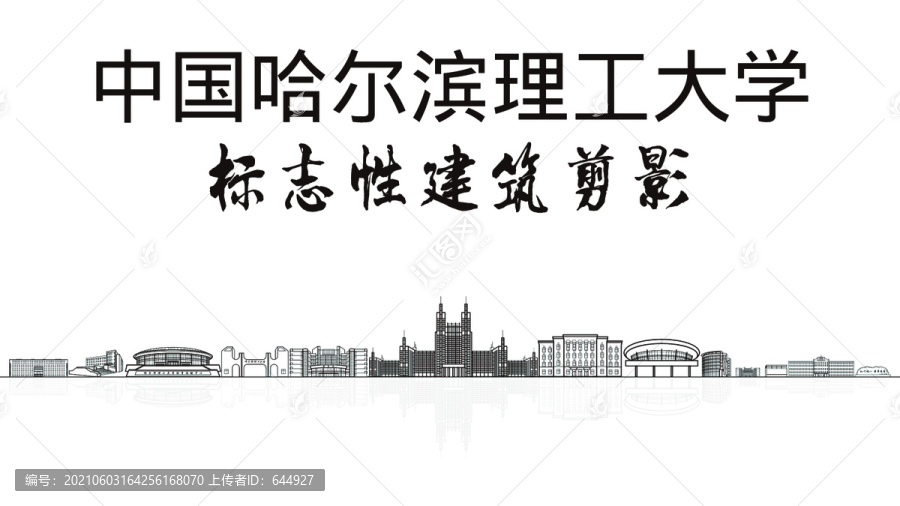 哈理工大學(xué)剪影