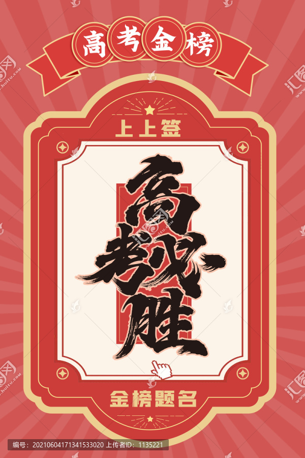 高考