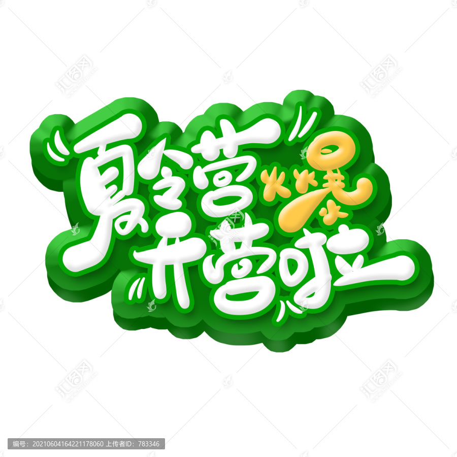 夏令營火爆開營啦