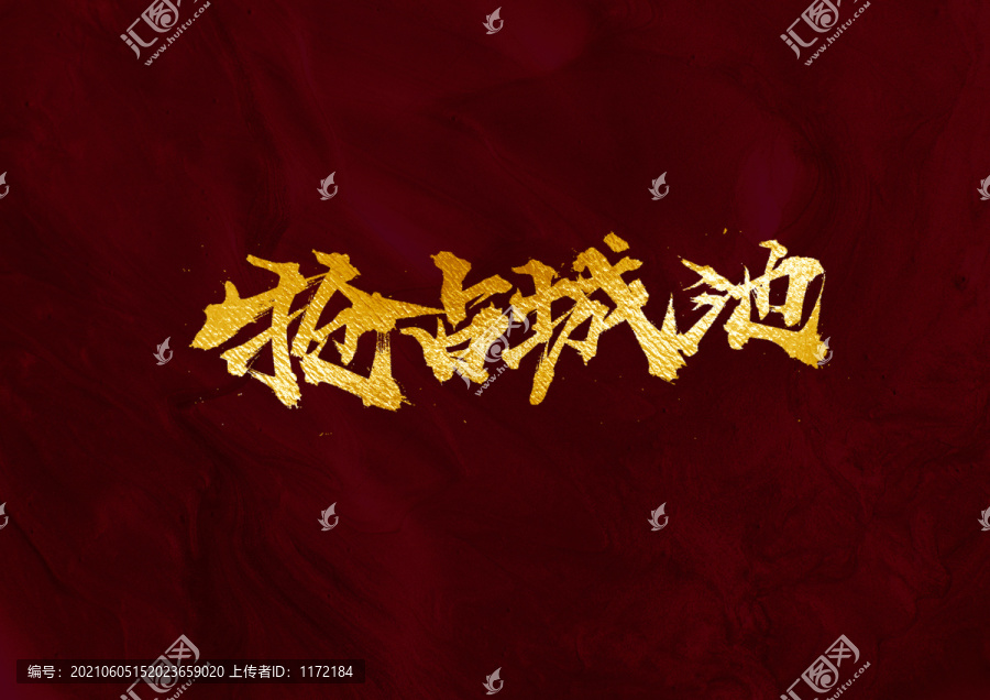 攻占城池