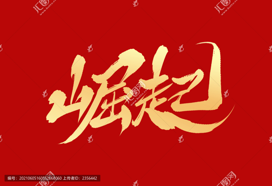 崛起