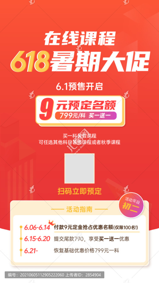 618在線教育促銷海報