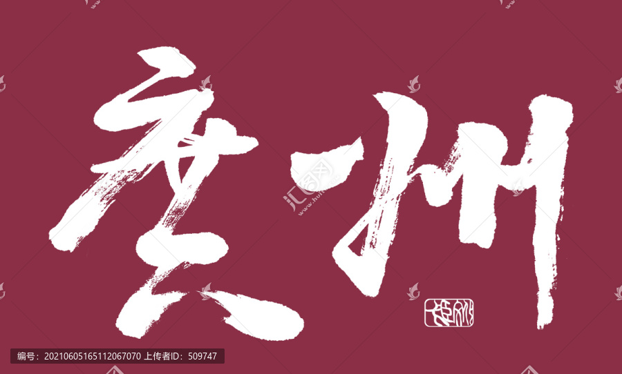 廣州
