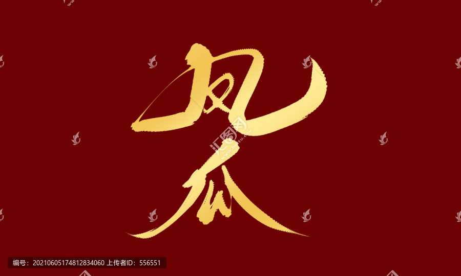 鳳爪