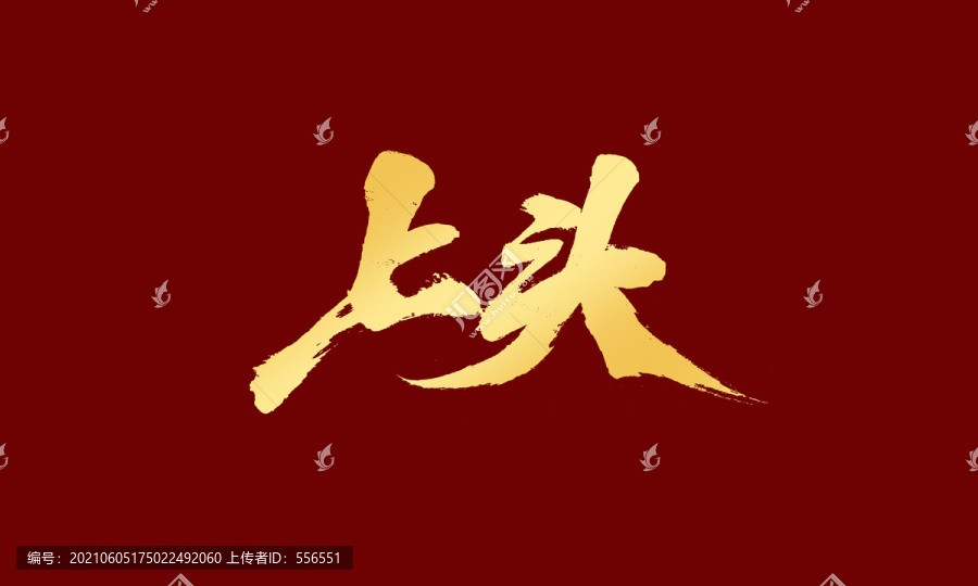 上頭