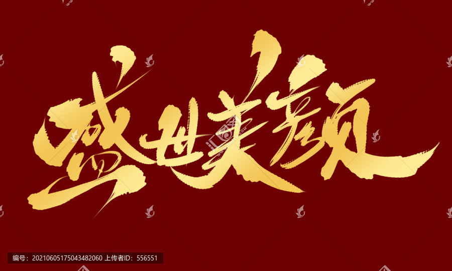 盛世美顏