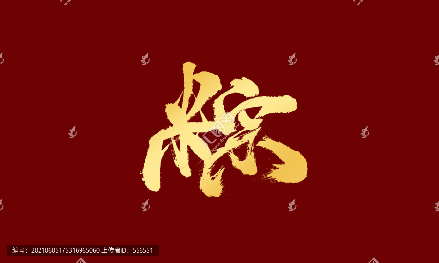 粽