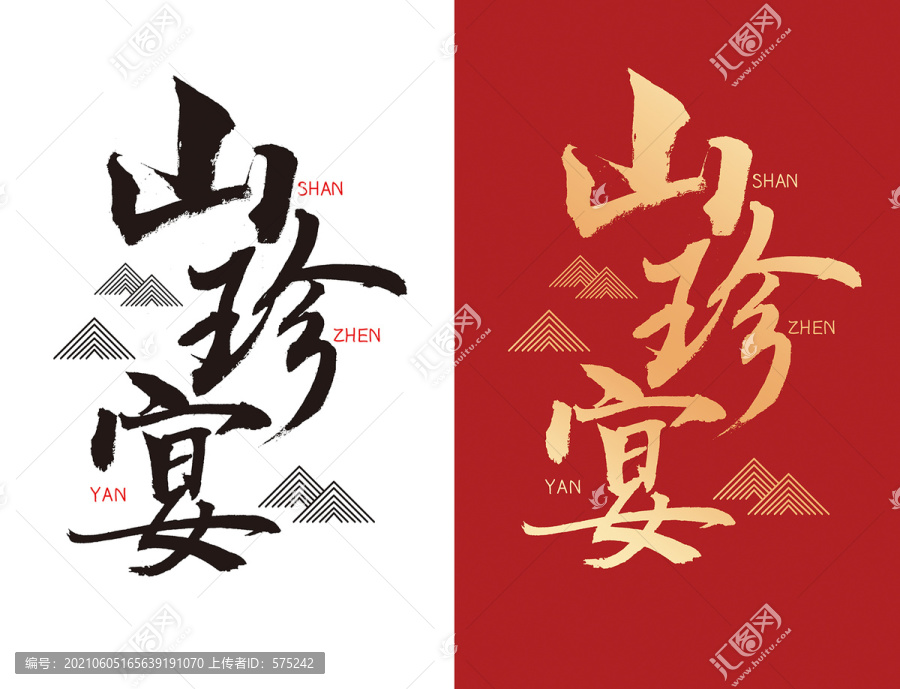 山珍宴字體