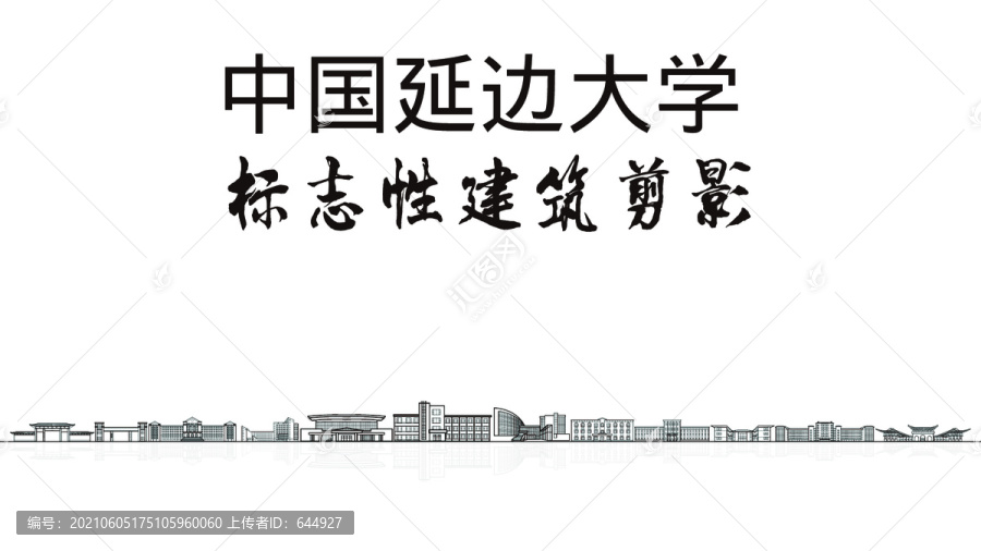 延邊大學(xué)剪影