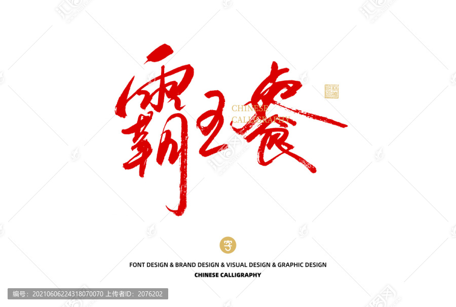 霸王餐