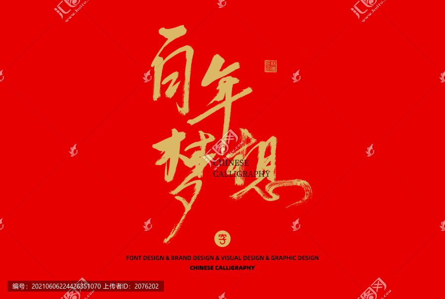 百年夢(mèng)想