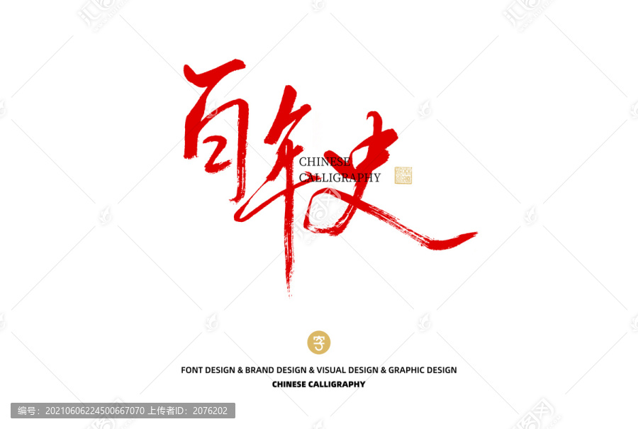 百年史
