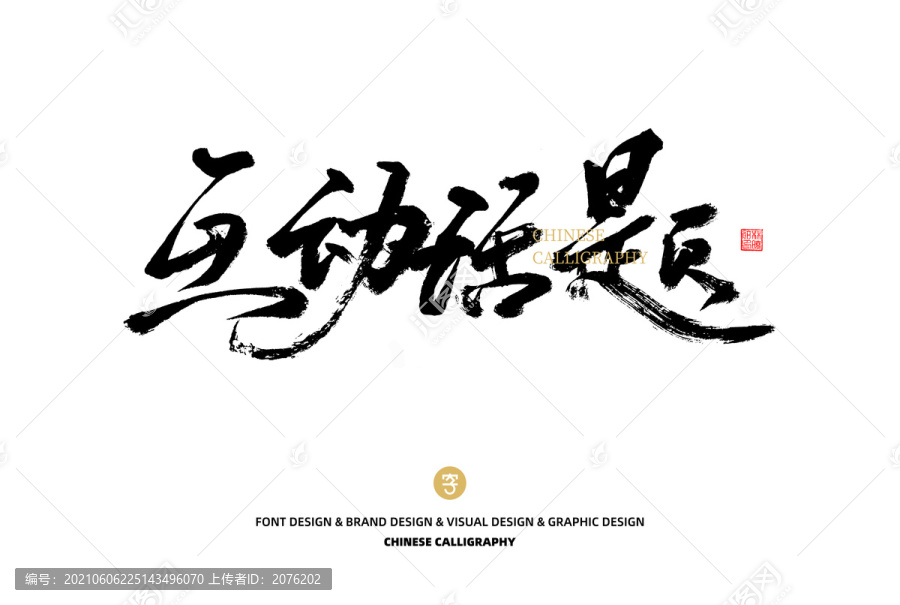 互動(dòng)話題