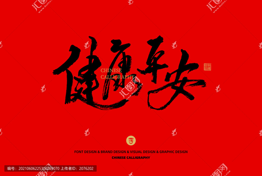 健康平安