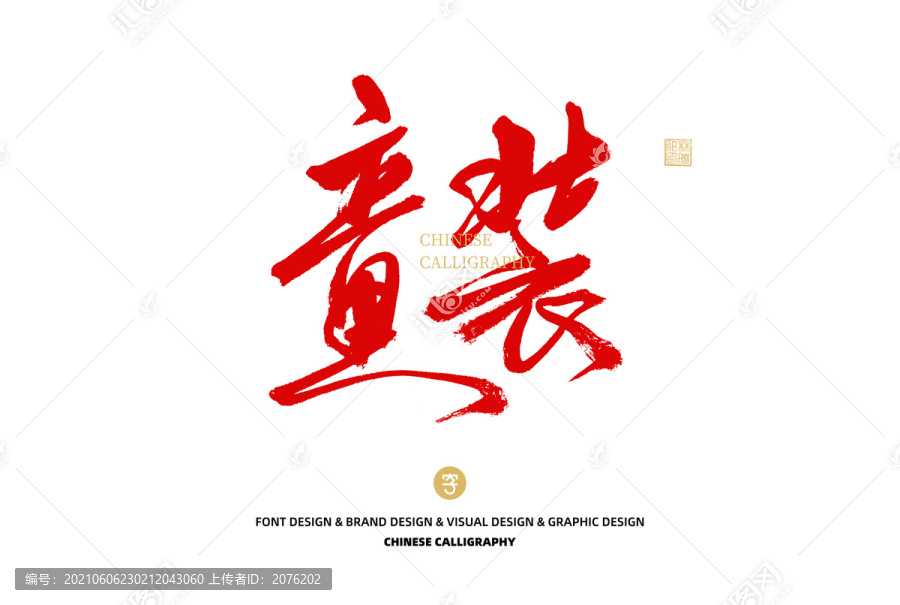 童裝