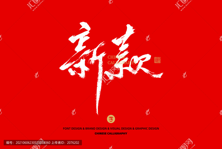 新款