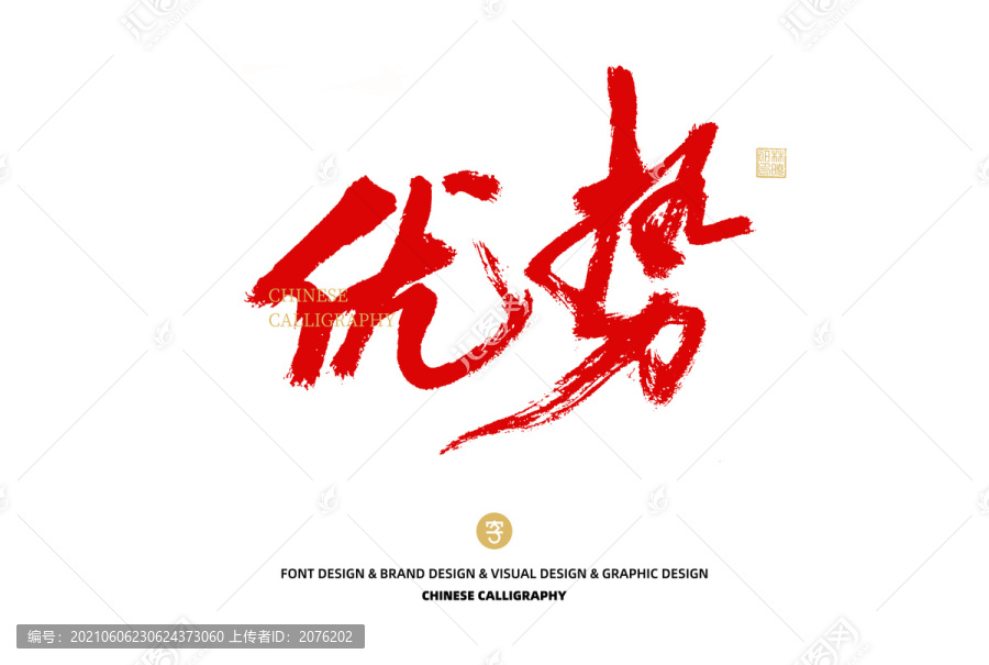 優(yōu)勢(shì)