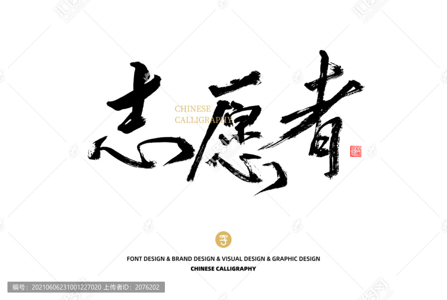 志愿者