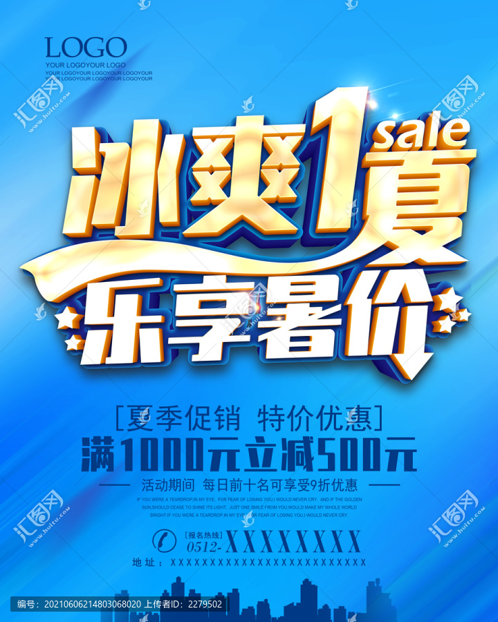 夏日促銷海報