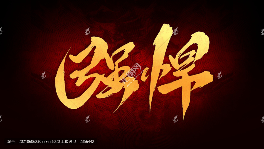 強(qiáng)悍