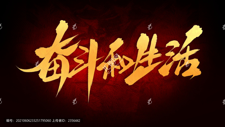 奮斗和生活