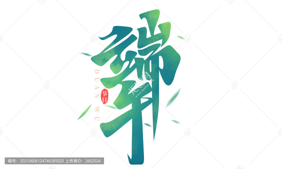 中国传统节日端午节中国风书法字