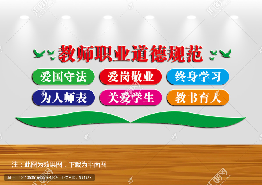 教師職業道德規范