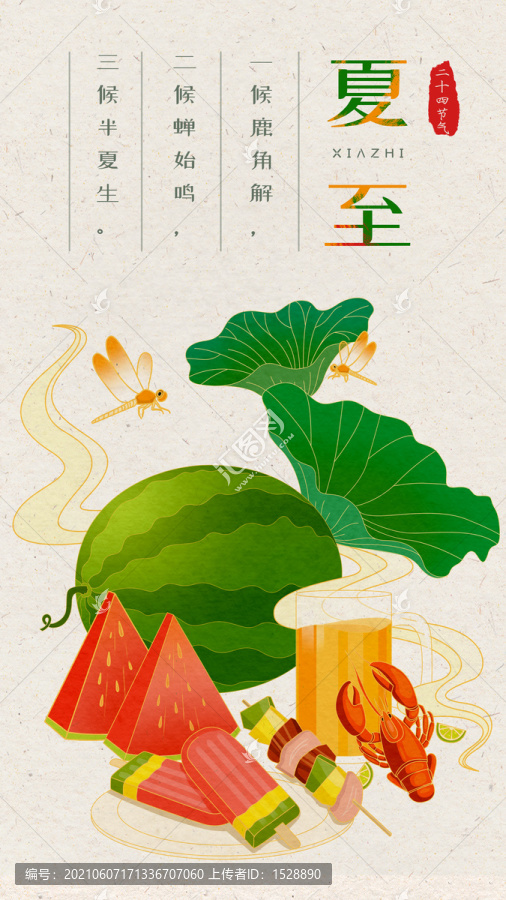 二十四節(jié)氣夏至