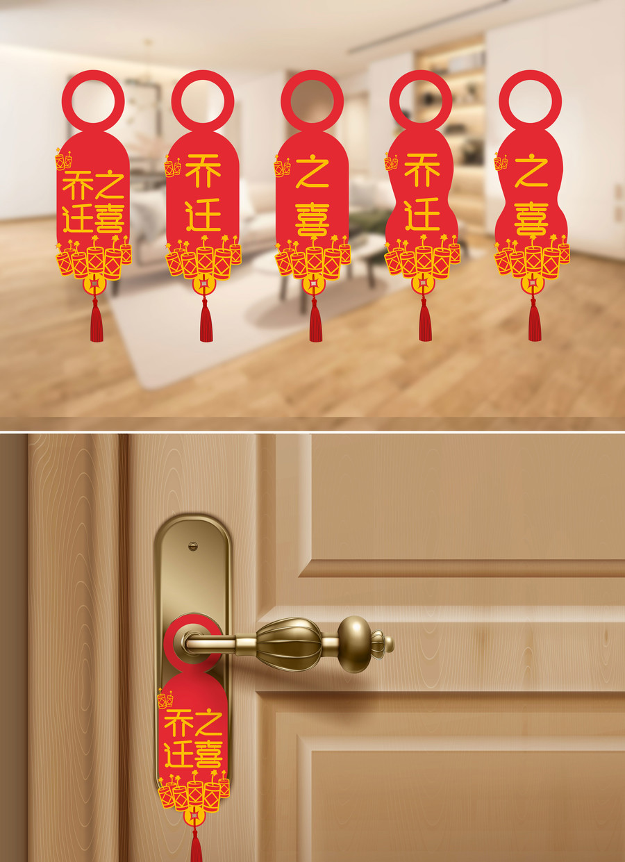 喬遷之喜
