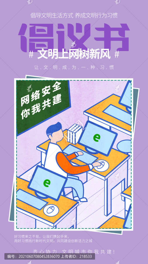 創(chuàng)建文明城市海報(bào)之文明上網(wǎng)