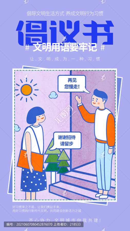 創(chuàng)建文明城市海報(bào)之文明用語(yǔ)