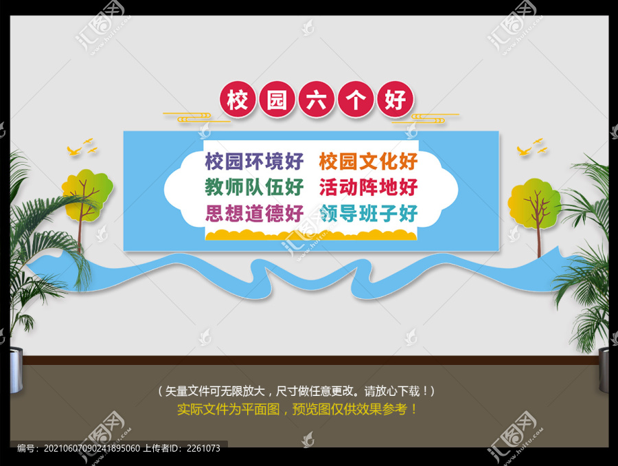 校園六個好